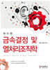 최신판 금속결정 및 열처리조직학