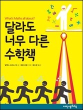 달라도 너무 다른 수학책