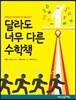 달라도 너무 다른 수학책