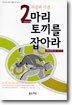 직장과 가정, 2마리 토끼를 잡아라