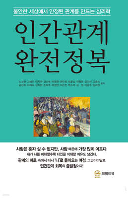 인간관계 완전정복