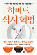 하버드 식사 혁명