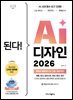 된다! AI 디자인 2026