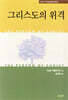 그리스도의 위격