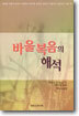 바울복음의 해석