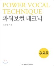 파워보컬 테크닉