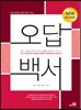 오답백서