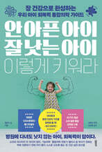 안 아픈 아이 잘 낫는 아이 이렇게 키워라