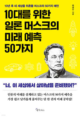 10대를 위한 일론 머스크의 미래 예측 50가지