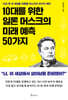10대를 위한 일론 머스크의 미래 예측 50가지