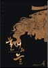 불새의 늪 4