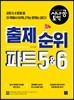 시나공 토익 출제 순위 파트 5, 6