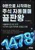 0원으로 시작하는 주식 자동매매 끝판왕