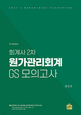 회계사 2차 원가관리회계 GS 모의고사