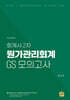 회계사 2차 원가관리회계 GS 모의고사