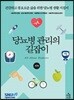 당뇨병 관리의 길잡이