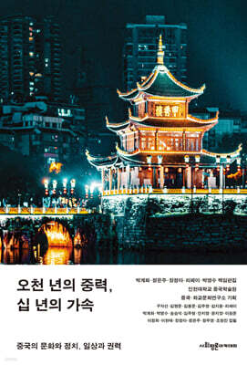 오천 년의 중력, 십 년의 가속