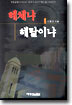 해체냐 해탈이냐