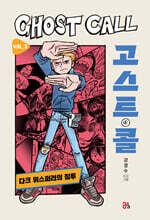 고스트 콜 Vol. 3