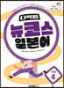 다락원 뉴코스 일본어 Step 4