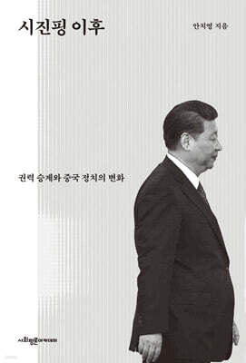 시진핑 이후
