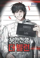 무한전생 : 더 빌런 5