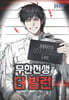 무한전생 : 더 빌런 5