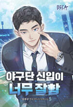 야구단 신입이 너무 잘함 5