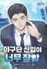야구단 신입이 너무 잘함 5
