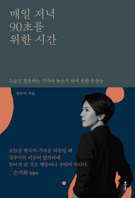 매일 저녁 90초를 위한 시간