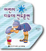 어린이 디모데 전도훈련 훈련교재