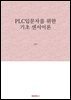 PLC입문자를 위한 기초 센서이론