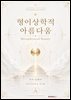 형이상학적 아름다움