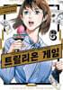 트릴리온 게임 6