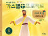 가스펠 프로젝트 신약 6 : 다시 오실 그리스도 (영유아부)