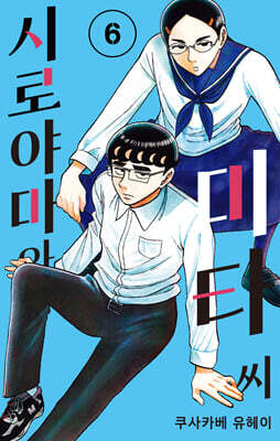시로야마와 미타 씨 6