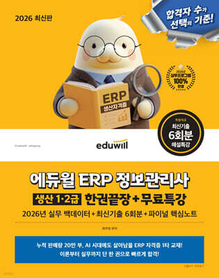 2026 에듀윌 ERP 정보관리사 생산 1·2급 한권끝장+무료특강