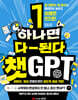 하나면 다-된다 챗GPT
