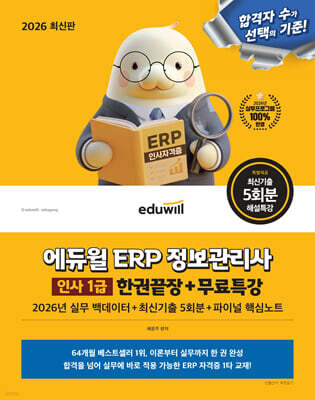 2026 에듀윌 ERP 정보관리사 인사 1급 한권끝장+무료특강