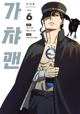 가챠맨 6