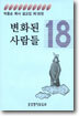 변화된 사람들