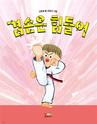 겸손은 힘들어