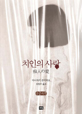 치인의 사랑 (큰글자책)