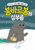 세상에서 제일 예의 바른 괴물 봉바르봉의 심부름