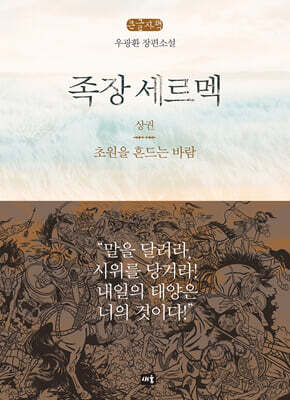 족장 세르멕 : 상 (큰글자책)