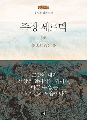 족장 세르멕 : 하 (큰글자책)