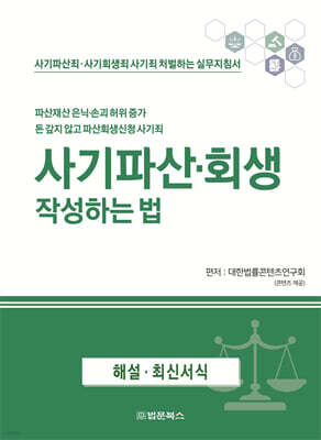 사기파산·회생 작성하는 법