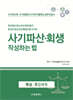 사기파산·회생 작성하는 법