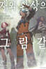 재와 환상의 그림갈 21