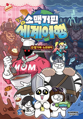 소맥거핀 찰칵! 세계여행 5 : 벨기에·노르웨이